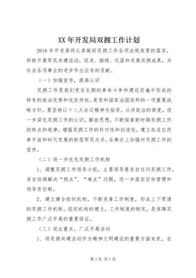 XX年开发局双拥工作计划.docx
