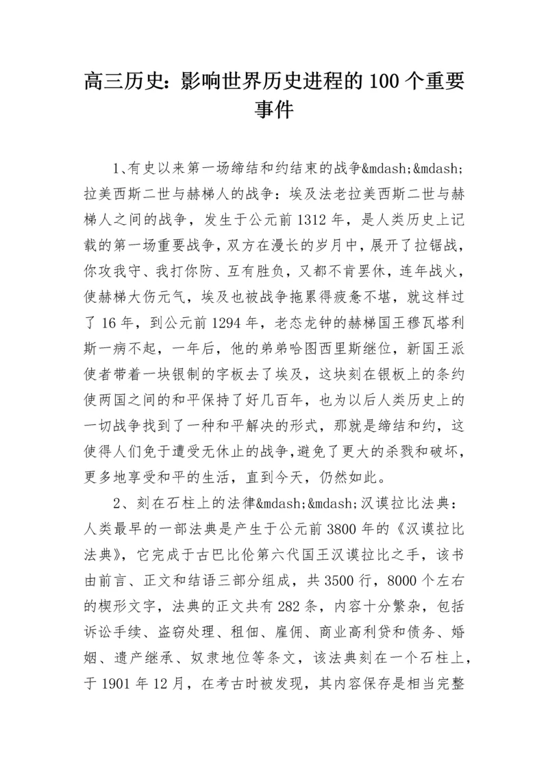 高三历史：影响世界历史进程的100个重要事件.docx