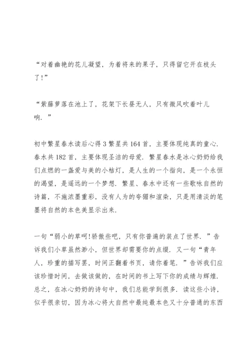 初中繁星春水读后心得5篇.docx