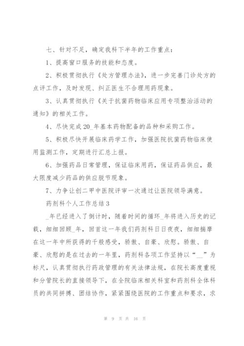 药剂科个人工作总结5篇.docx