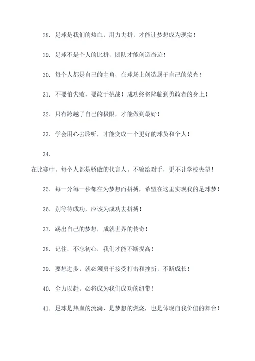 校园足球队口号推荐语霸气