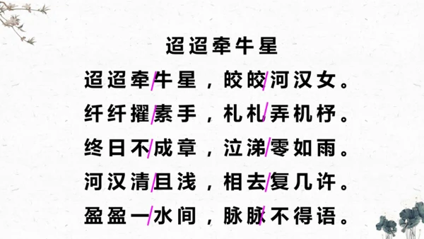 3、古诗三首之《迢迢牵牛星》+（课件）