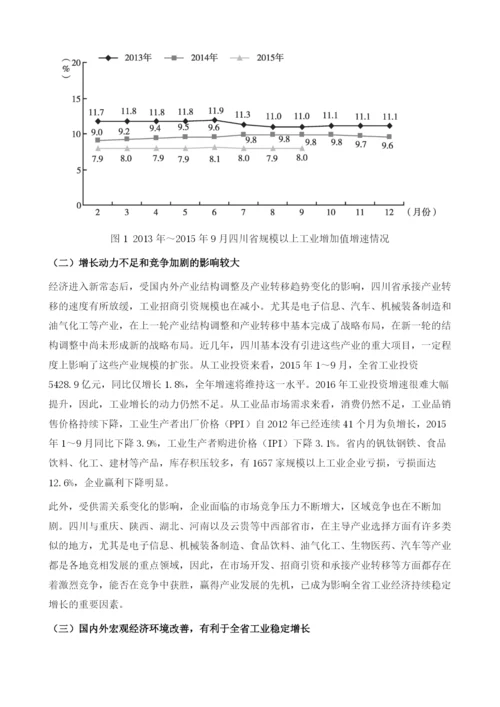 四川省工业经济发展形势分析与预测1.docx