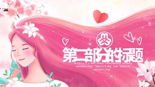 唯美三八妇女节38女神节妇联女王节女性PPT