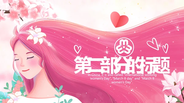 唯美三八妇女节38女神节妇联女王节女性PPT