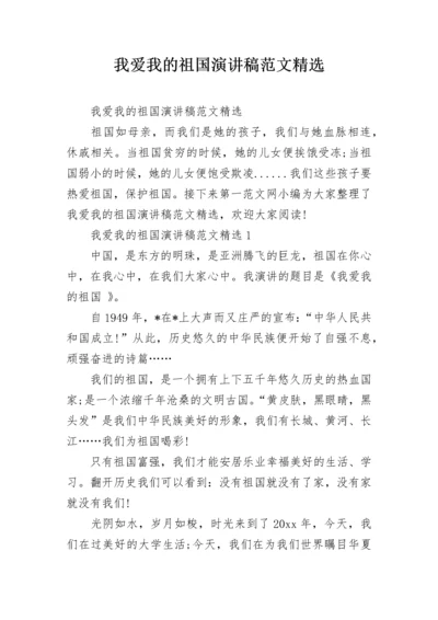 我爱我的祖国演讲稿范文精选.docx