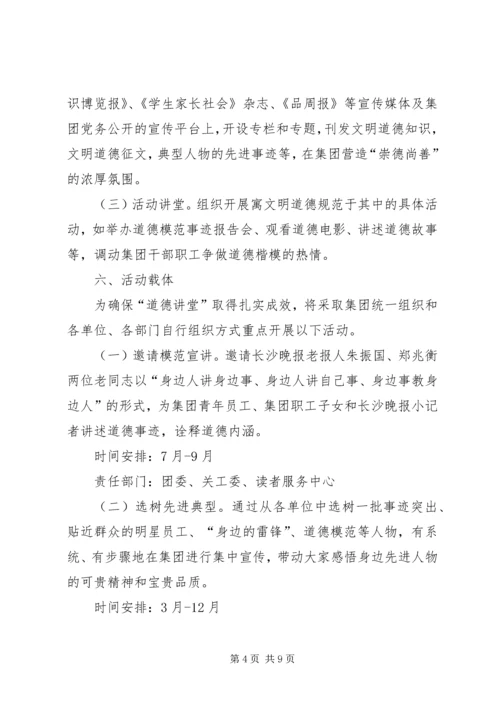 集团“道德讲堂”建设实施方案.docx