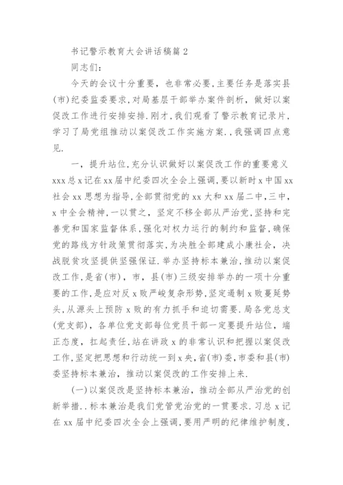 书记警示教育大会讲话稿7篇.docx