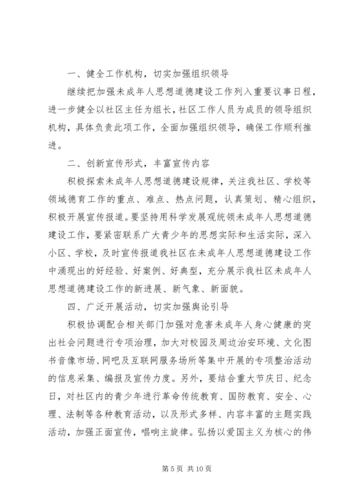 未成年人思想道德教育工作计划 (4).docx