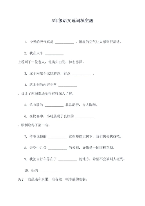 5年级语文选词填空题