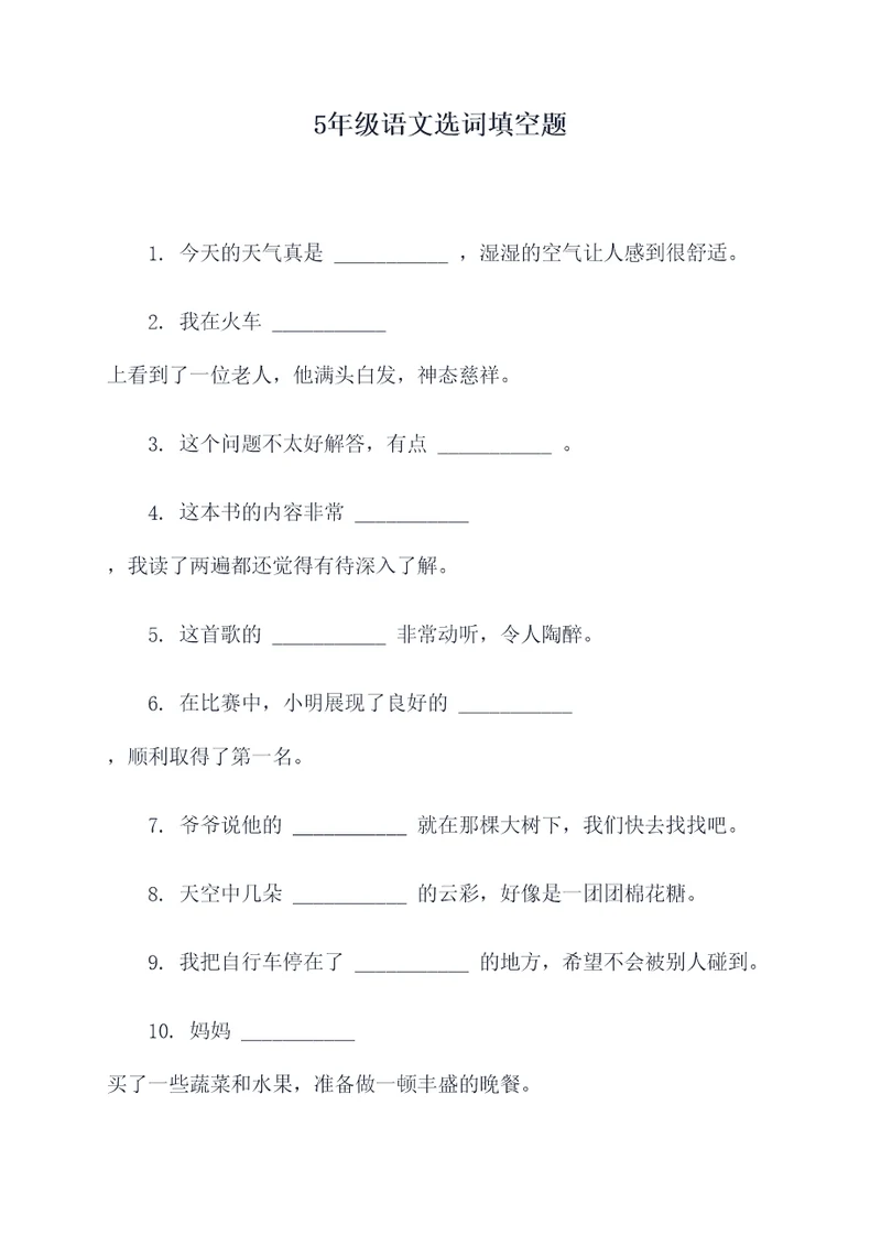 5年级语文选词填空题