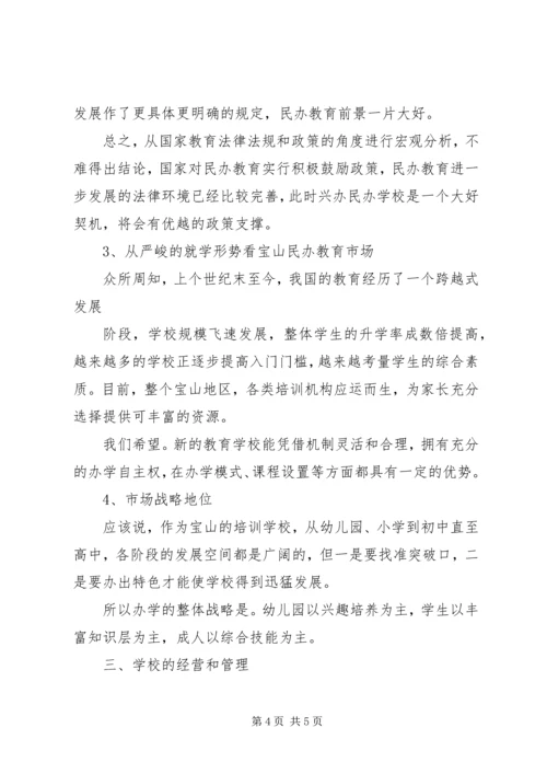 学校的可行性报告 (9).docx