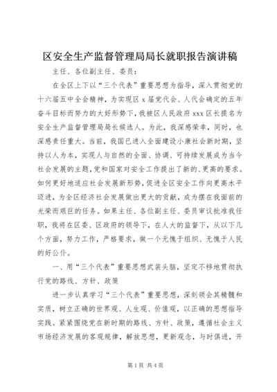 区安全生产监督管理局局长就职报告演讲稿.docx