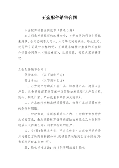 五金配件销售合同.docx