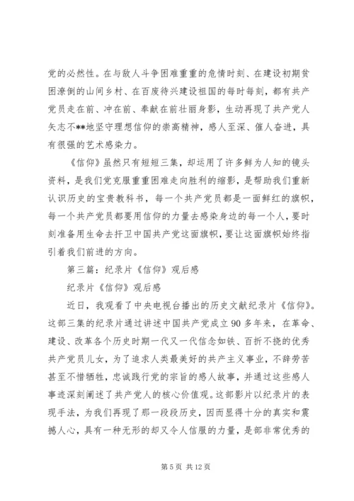 第一篇：第（我们一定会做的更好）1篇：纪录片信仰观后感.docx