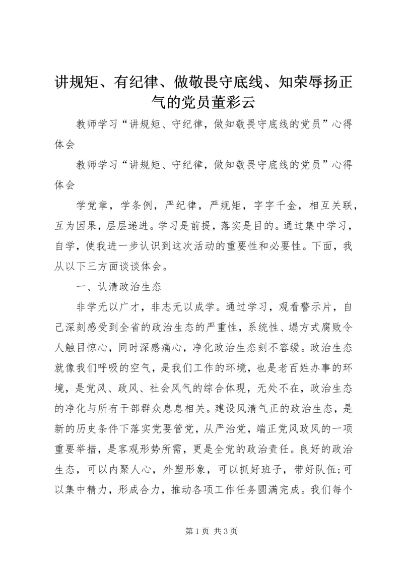 讲规矩、有纪律、做敬畏守底线、知荣辱扬正气的党员董彩云 (2).docx