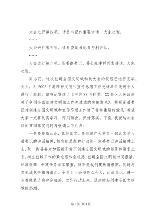 创建全国文明城动员大会会议主持词 (2).docx