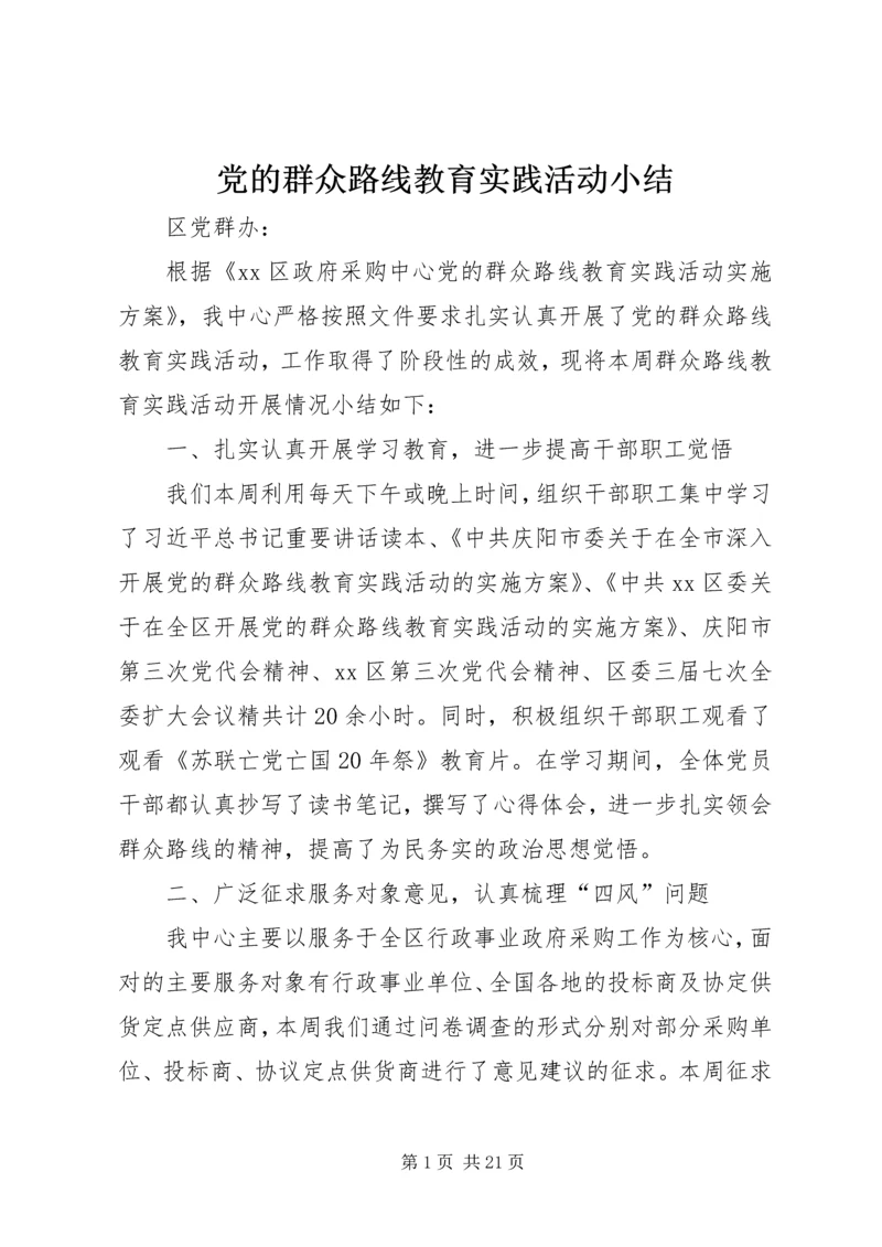 党的群众路线教育实践活动小结.docx