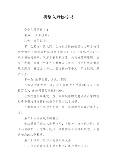 投资入股协议书_2.docx