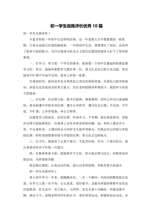 初一学生自我评价优秀10篇.docx