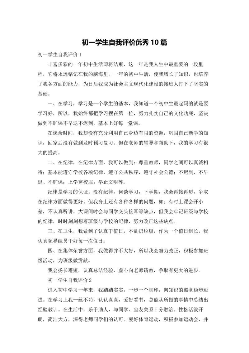 初一学生自我评价优秀10篇.docx