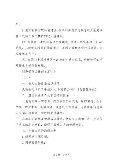 综合管理工作部年度计划.docx