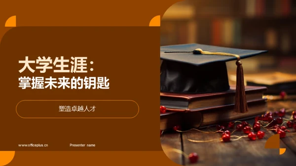 大学生涯：掌握未来的钥匙