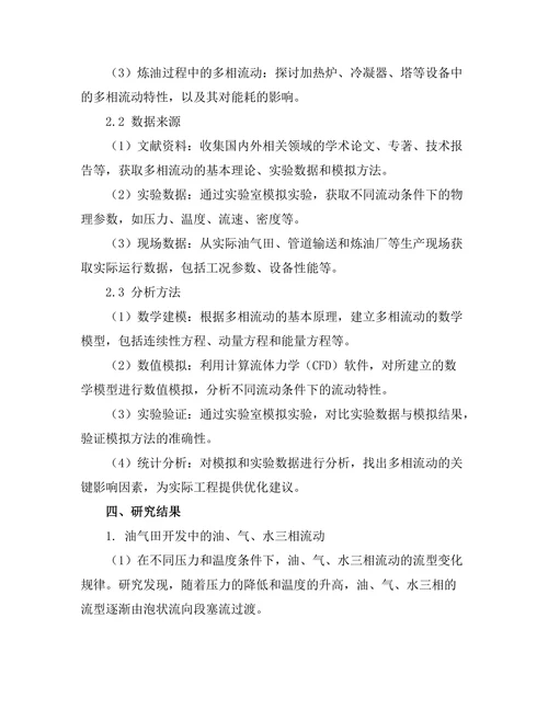 多相流动在石油工程中的模拟研究