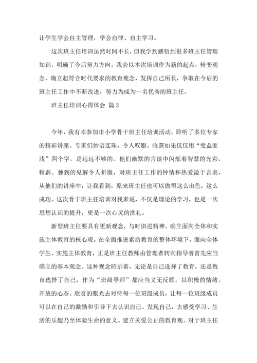 关于班主任培训心得体会范文集锦五篇.docx