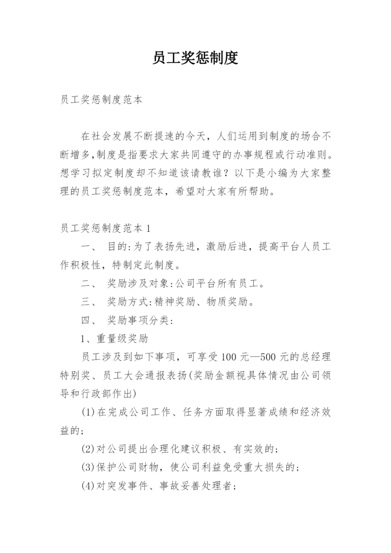 员工奖惩制度_2.docx