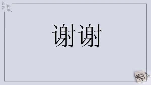 八年级下册 第六单元 名著导读 《钢铁是怎样炼成的》课件(共57张PPT)