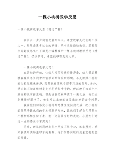 一棵小桃树教学反思.docx