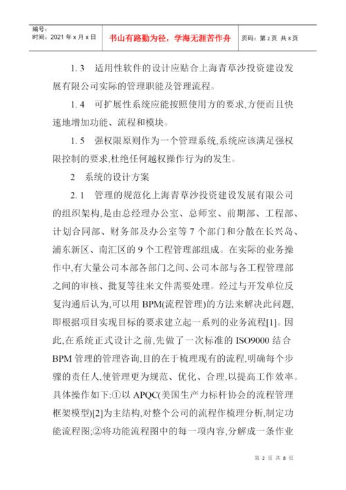 论文：工程管理信息系统在上海青草水源地项目中的应用.docx