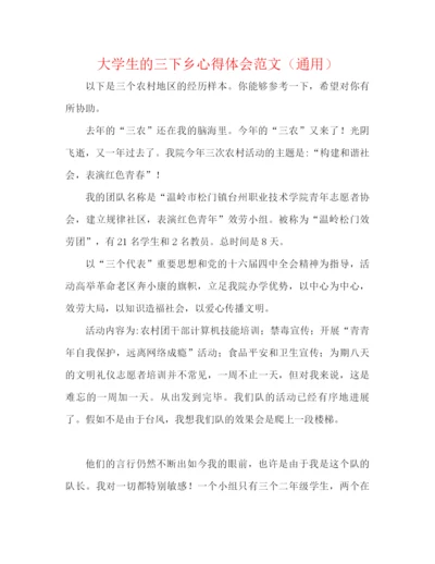 精编之大学生的三下乡心得体会范文（通用）.docx