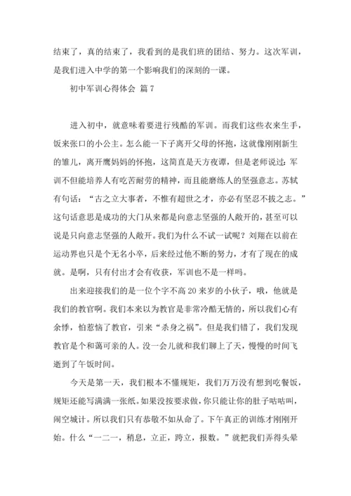 初中军训心得体会集锦九篇.docx