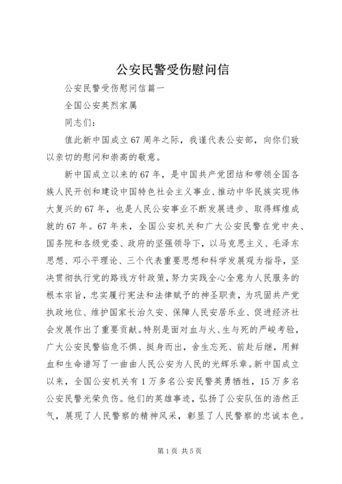 公安民警受伤慰问信.docx