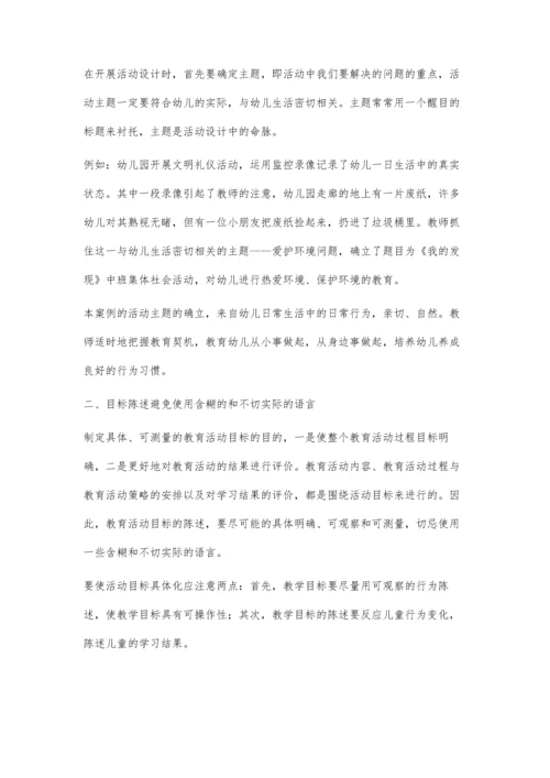 例谈幼儿园集体教学活动设计中的几个问题.docx