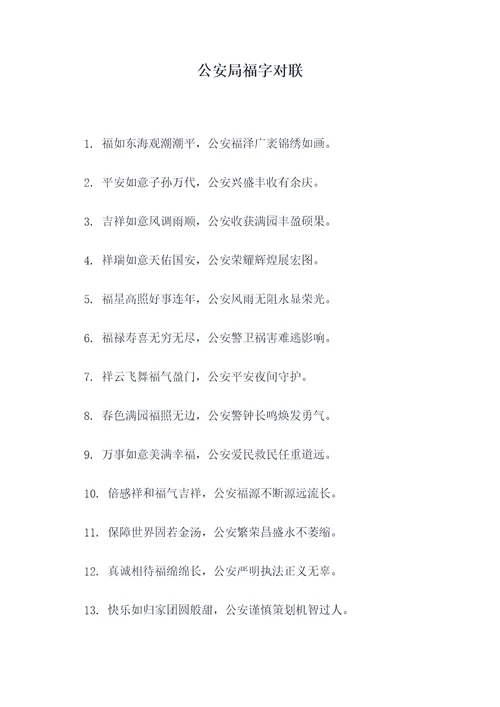 公安局福字对联