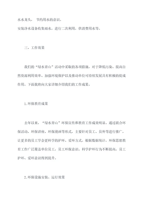 开展绿水青山活动工作报告