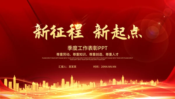 红色新征程新起点工作表彰PPT模板