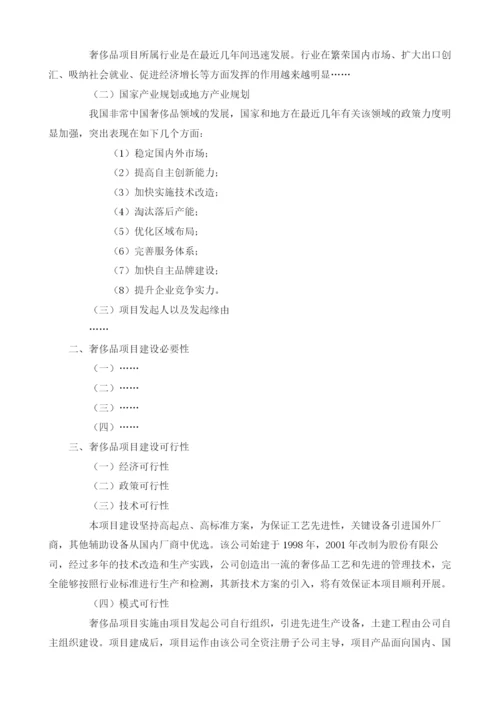 奢侈品可行性研究报告模板.docx