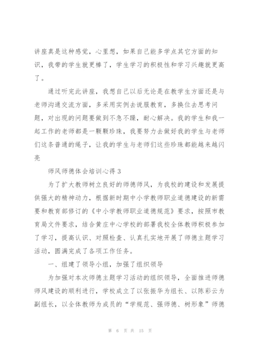 师风师德体会培训心得体会5篇.docx