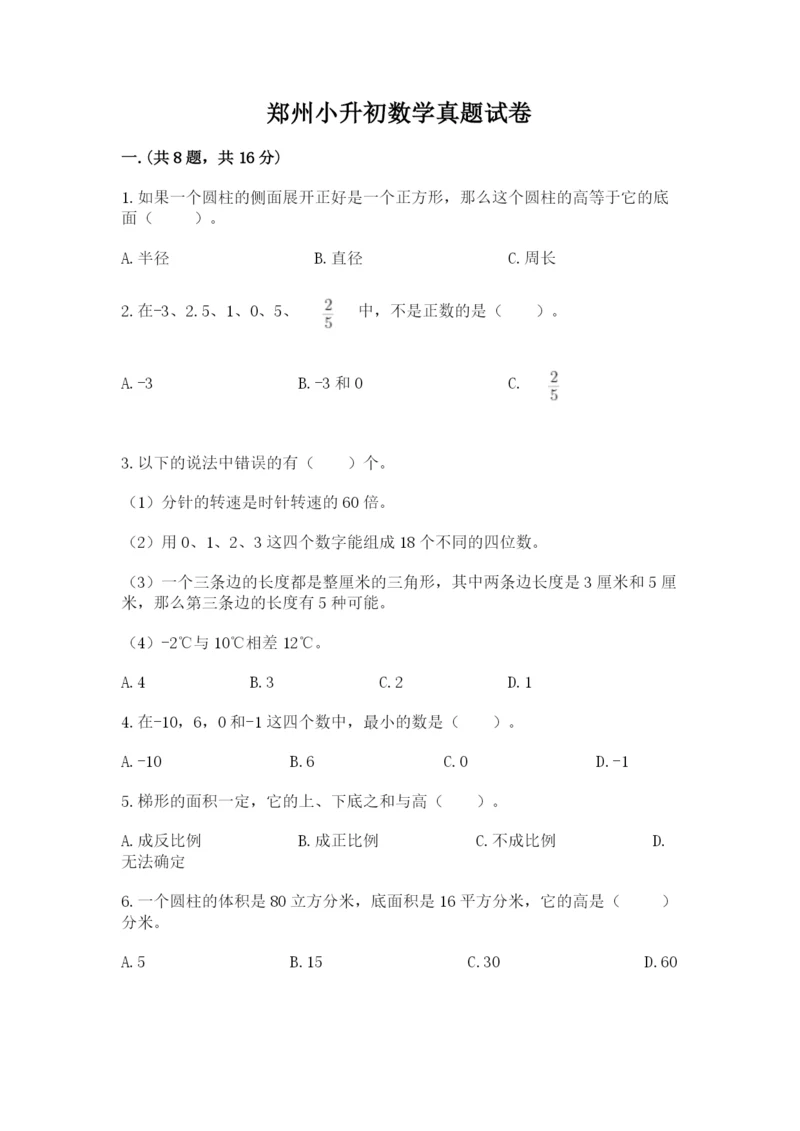 郑州小升初数学真题试卷含答案（达标题）.docx