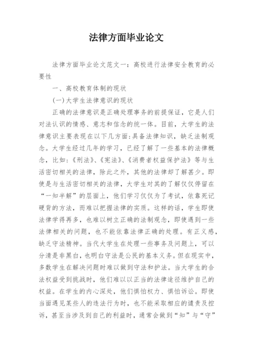 法律方面毕业论文精编.docx