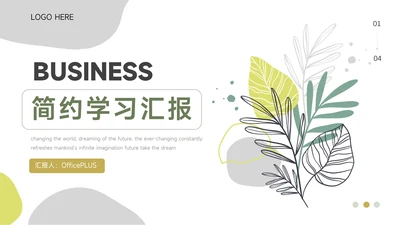 绿色植系文艺风简约学习汇报PPT模板