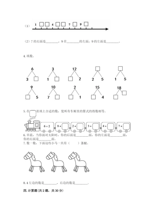 小学数学试卷一年级上册数学期末测试卷精品【含答案】.docx