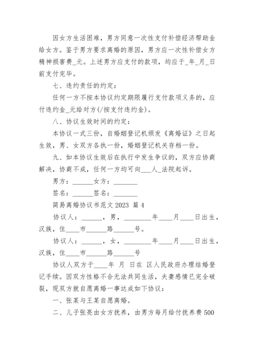 简易离婚协议书范文2023.docx