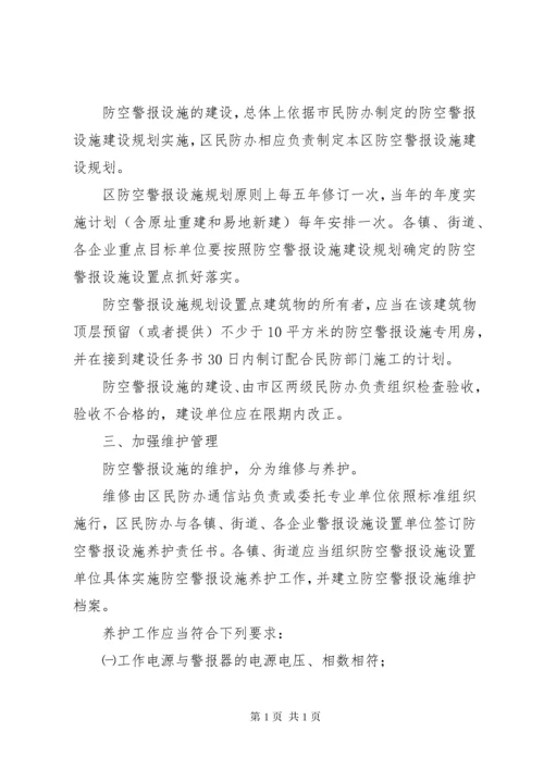 防空警报设施管理制度.docx