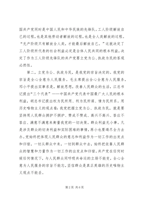 立党为公、执政为民体现着共产党员的先进性（体会） (2).docx