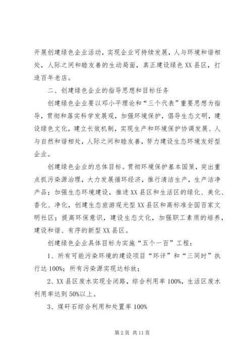 关于创建绿色企业的实施意见.docx